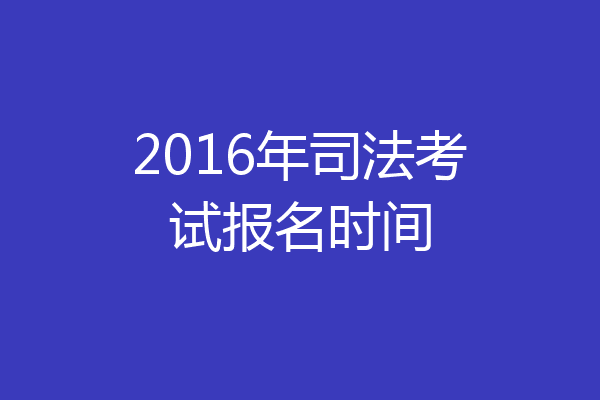 2016年司法考试报名时间