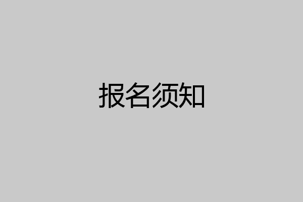 报名须知