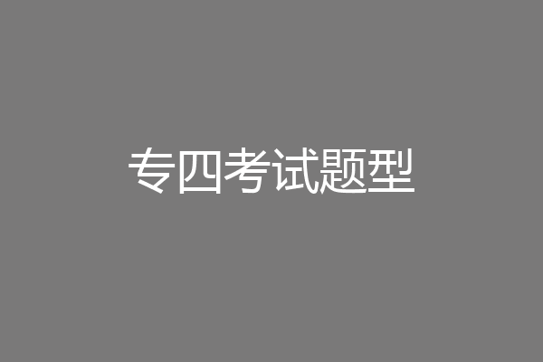 专四考试题型