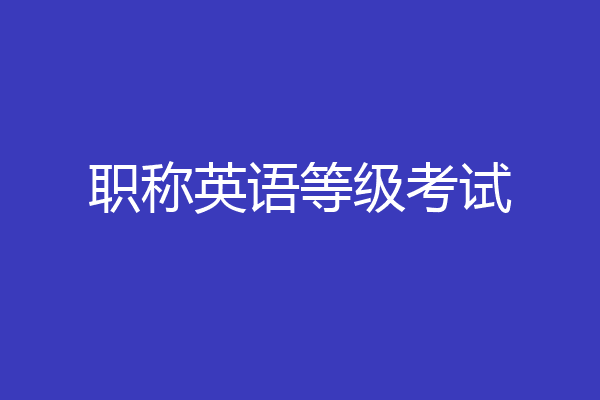 职称英语等级考试