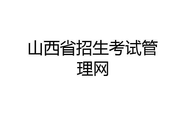 山西省招生考试管理网