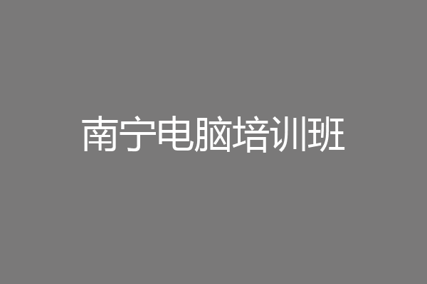 南宁电脑培训班