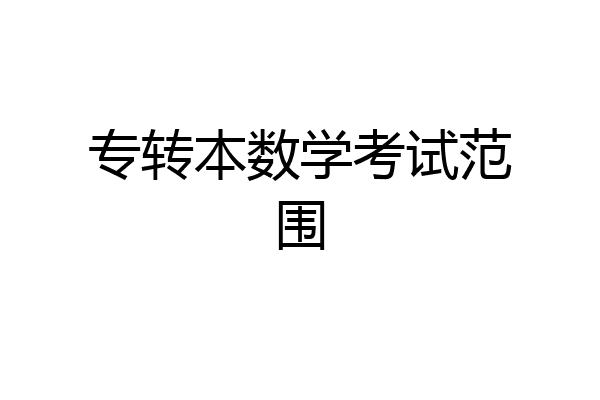 专转本数学考试范围