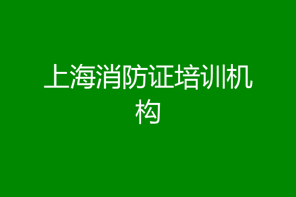 上海消防证培训机构