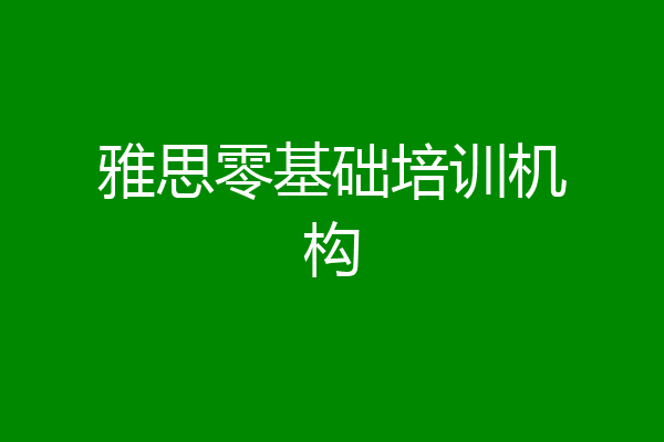 雅思零基础培训机构