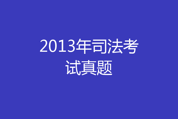 2013年司法考试真题