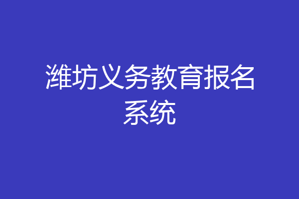 潍坊义务教育报名系统