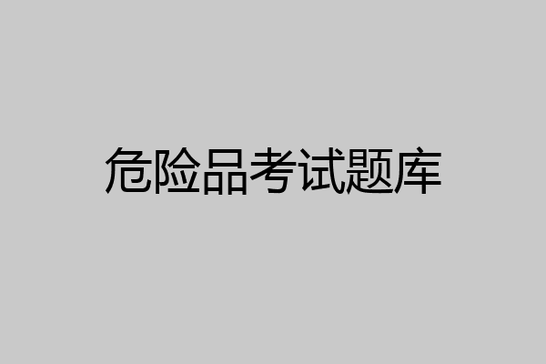 危险品考试题库