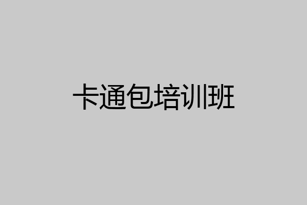 卡通包培训班