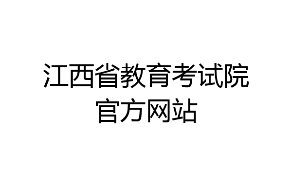 江西省教育考试院官方网站