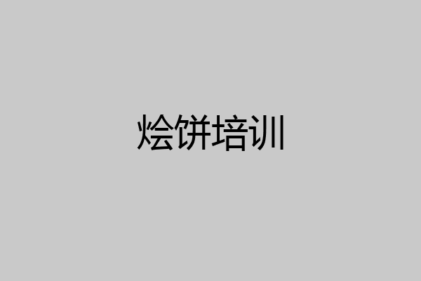 烩饼培训