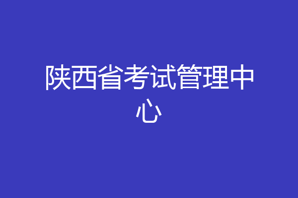陕西省考试管理中心