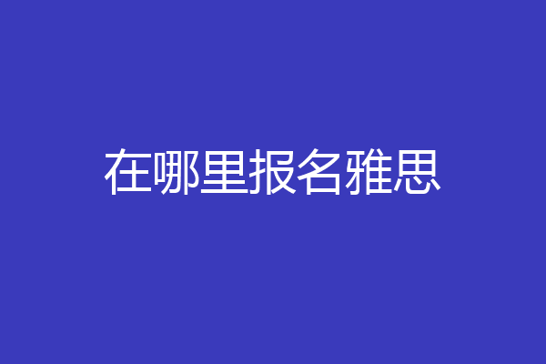 在哪里报名雅思