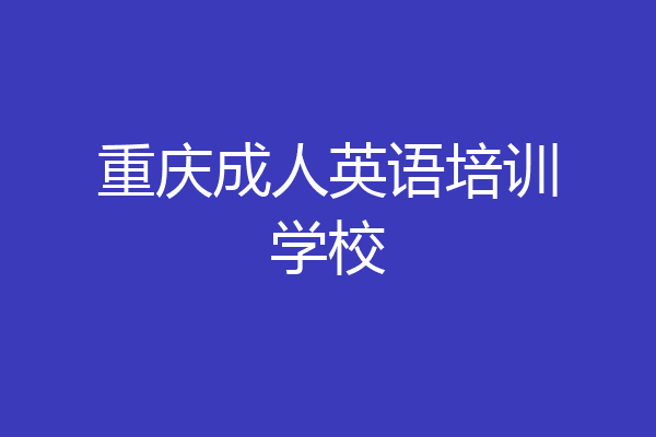 重庆成人英语培训学校