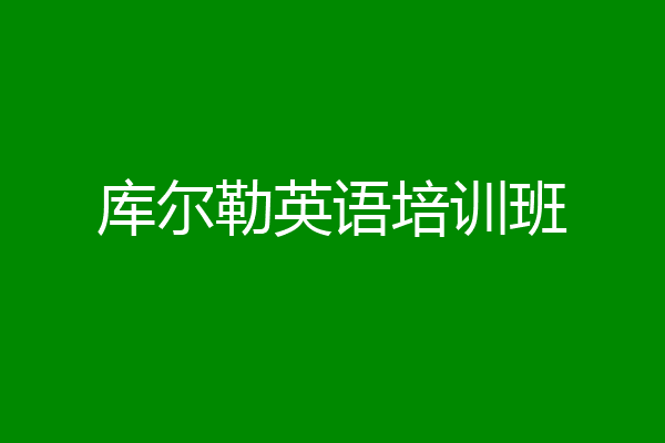 库尔勒英语培训班