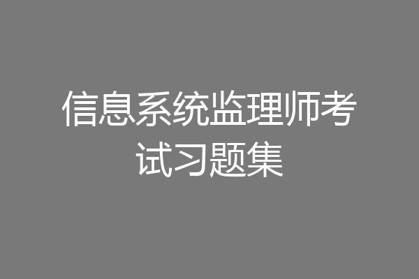 信息系统监理师考试习题集