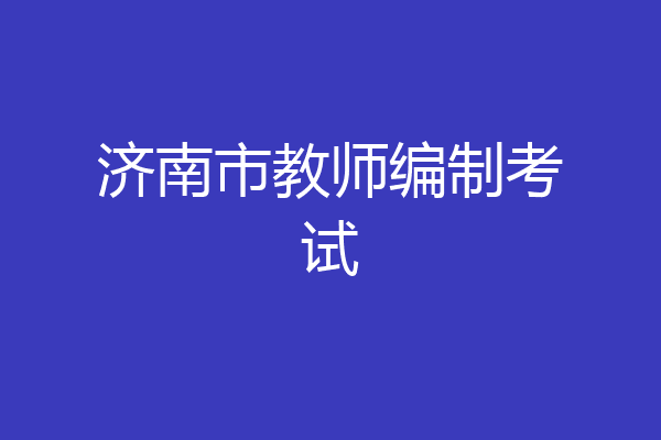 济南市教师编制考试