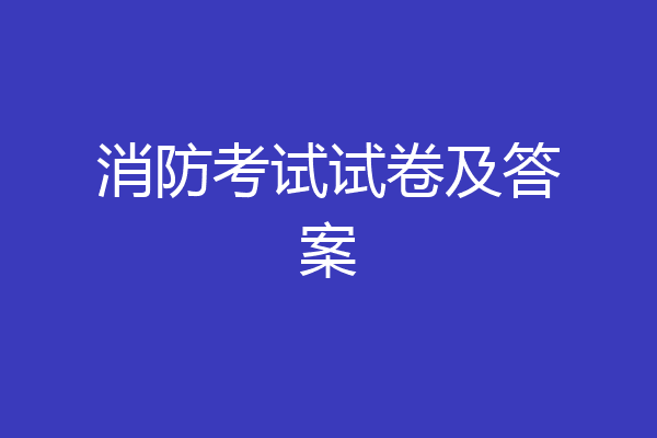 消防考试试卷及答案