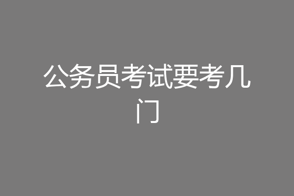 公务员考试要考几门