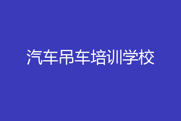 汽车吊车培训学校