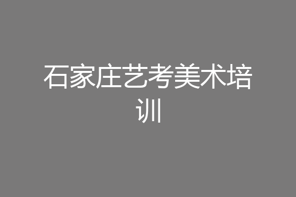石家庄艺考美术培训