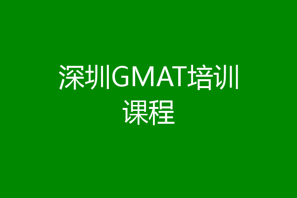 深圳GMAT培训课程