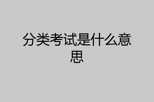 分类考试是什么意思