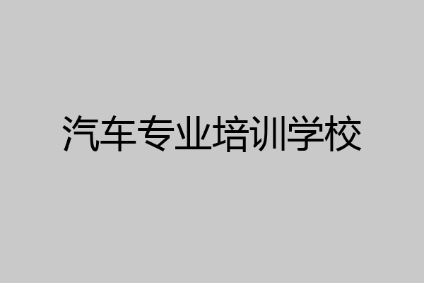 汽车专业培训学校