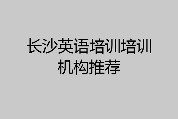 长沙英语培训培训机构推荐