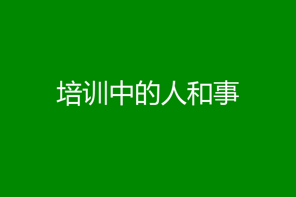 培训中的人和事