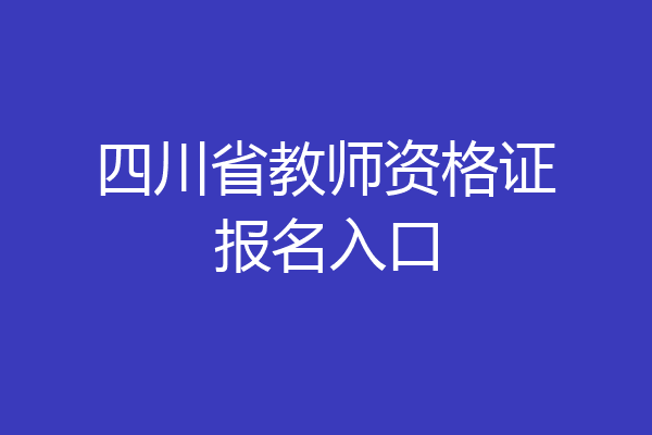 四川省教师资格证报名入口