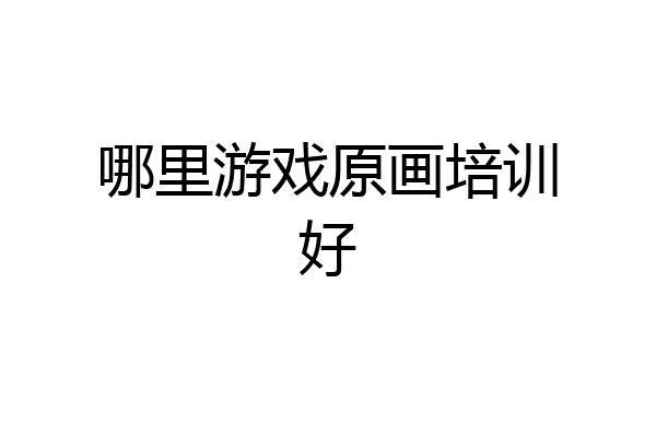 哪里游戏原画培训好