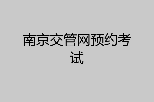 南京交管网预约考试