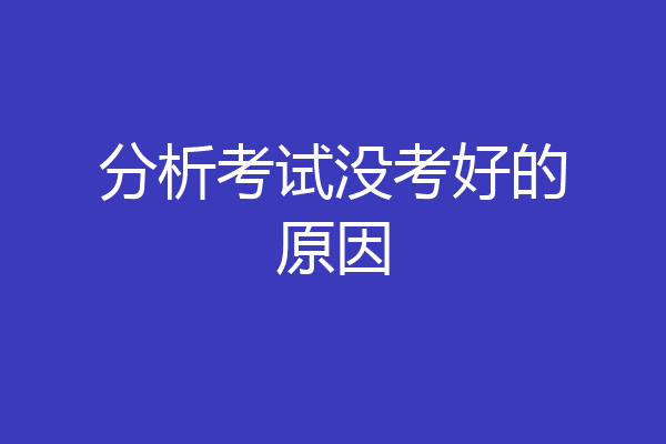 分析考试没考好的原因