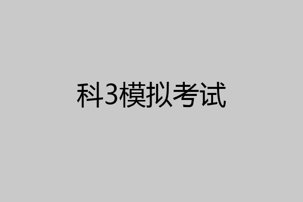 科3模拟考试