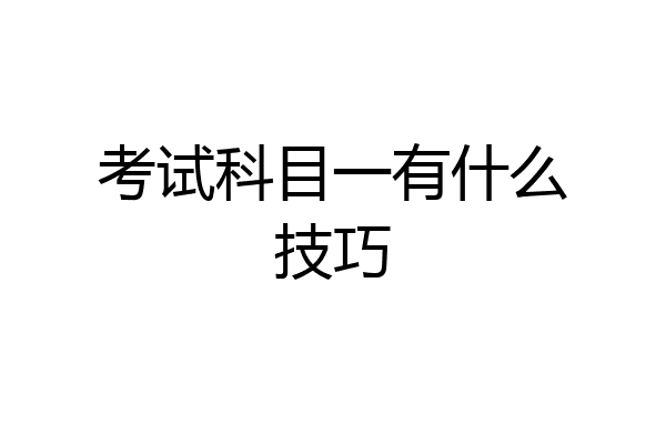 考试科目一有什么技巧