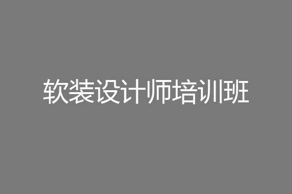 软装设计师培训班