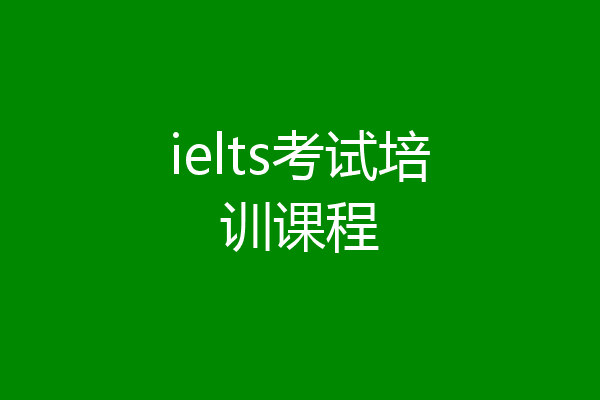 ielts考试培训课程