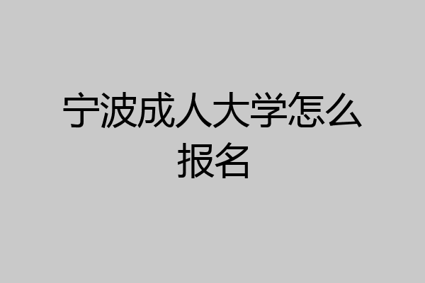 宁波成人大学怎么报名
