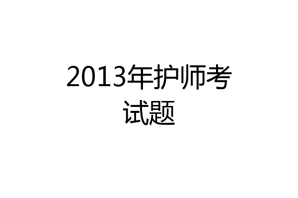 2013年护师考试题