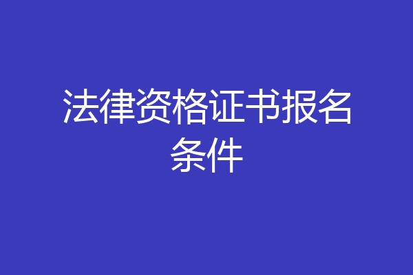 法律资格证书报名条件