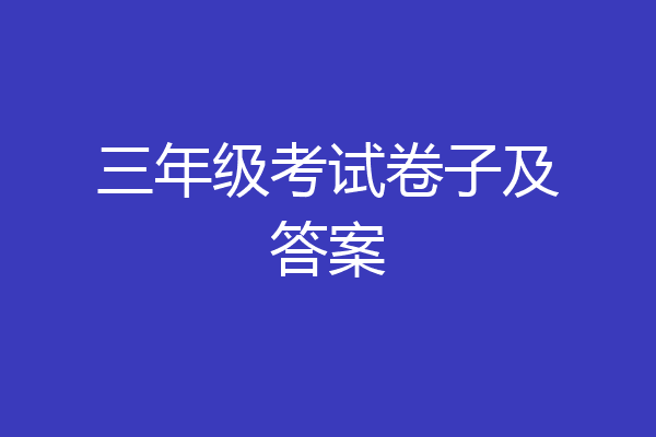 三年级考试卷子及答案
