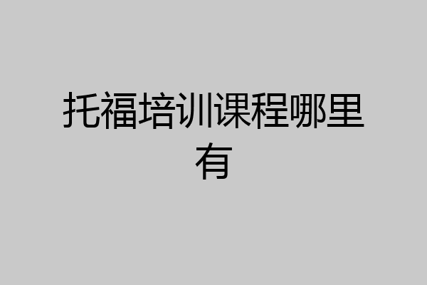 托福培训课程哪里有