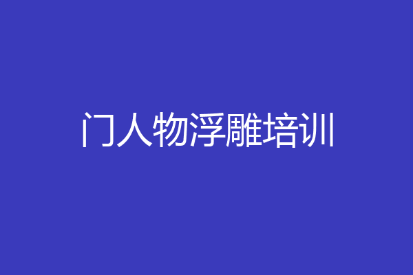 门人物浮雕培训