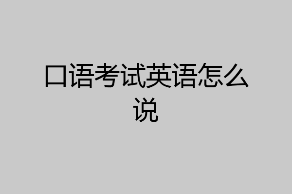 口语考试英语怎么说