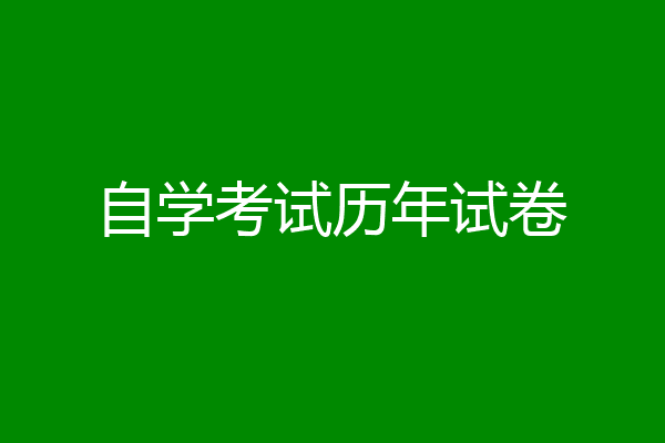 自学考试历年试卷