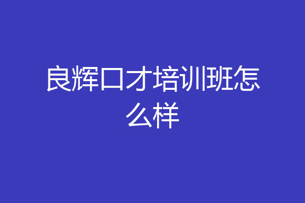 良辉口才培训班怎么样
