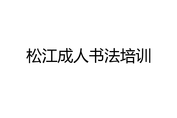 松江成人书法培训