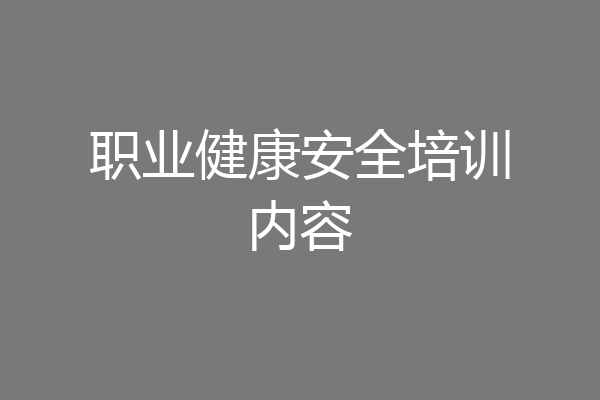 职业健康安全培训内容