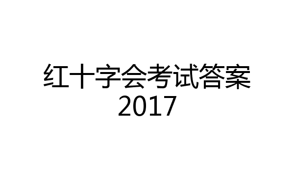红十字会考试答案2017